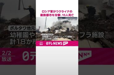 【ロシア軍】ウクライナの複数都市を攻撃、15人死亡  #shorts