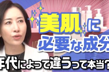 【美肌に必要な成分✨】年代によって違うって本当？！