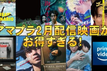 【アマプラ】2月配信映画が大盤振る舞い【Amazon Prime Video Amazonプライム 配信 Netflix U-NEXT 映画レビュー 考察 興行収入 興収 filmarks】