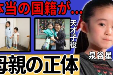 泉谷星奈の実母の正体...隠された本当の国籍に一同驚愕...！「海のはじまり」で有名な天才子役の現在の年収がヤバい...妹の現在に驚きを隠さない...