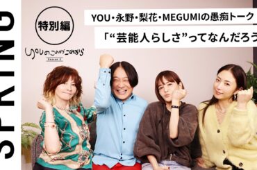 【 YOU × 梨花 × MEGUMI × 永野 〜特別編〜 】 YOUのこれからこれから