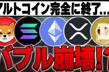 供給過多でアルトコイン完全に終了…？バブル崩壊か！？😱【仮想通貨バブル】【ETH】【イーサリアム】【SOL】【Solana/ソラナ】【XRP】【リップル】【SHIB】【シバ柴犬】【DOGEドージ】