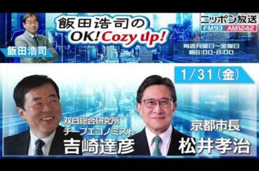 2025年1月31日（金）コメンテーター：吉崎達彦