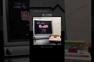 攻略1分動画『闘いの挽歌』 #ファミコン #レトロゲーム