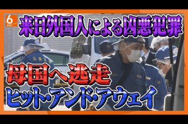 【来日外国人の凶悪犯罪が増加】犯行後すぐに母国へ逃走　なぜ日本が狙われる？ヒット・アンド・アウェイ型犯罪【ウラドリ】