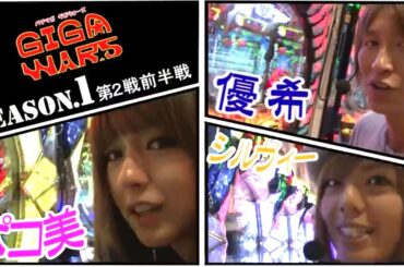 GIGAWARS#3　ベルセルクを打つ優希が初当たり1番乗り!!ルーキーズを打つポコ美、シルヴィーはその勢いに追いつけるのか!?【パチマガGIGA WARS Season1】第2回戦前半戦