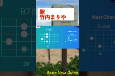 駅(竹内まりや) Bossa nova guitar