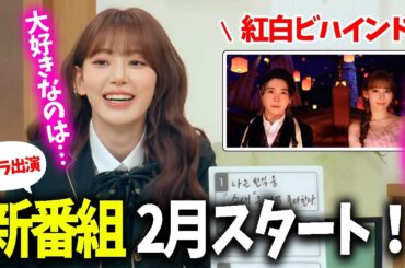 【LE SSERAFIM】サクラ出演！もうすぐ新番組が始まります！＆紅白ビハインドをサクラが語りました【日本語字幕】