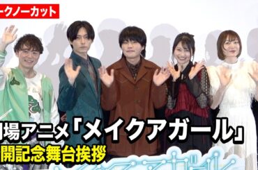 【ノーカット】堀江瞬、増田俊樹、雨宮天、花澤香菜ら声優陣が集結！安田現象監督が制作秘話を明かす　劇場アニメ『メイクアガール』公開記念舞台挨拶