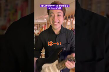 はじめてのギター試奏で使える神フレーズ1選 #Shorts