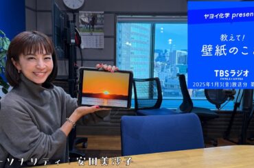 教えて！壁紙のこと。　2025年1月3日(金)放送分　第105回