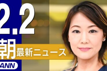 【ライブ】2/2 朝ニュースまとめ 最新情報を厳選してお届け