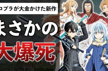 SAO＆転スラ参戦の最新ゲーム "面白いところ"が１つもなかった件【異世界∞異世界】