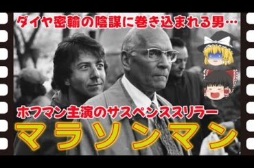 【ゆっくり旧作映画解説】  マラソンマン  【ゆっくり解説】