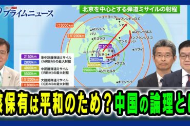 【中国の核が配備数で米国に並ぶ可能性？】核保有は平和のため？中国の論理とは 兼原信克×飯田将史×張雲 2024/6/26放送＜前編＞