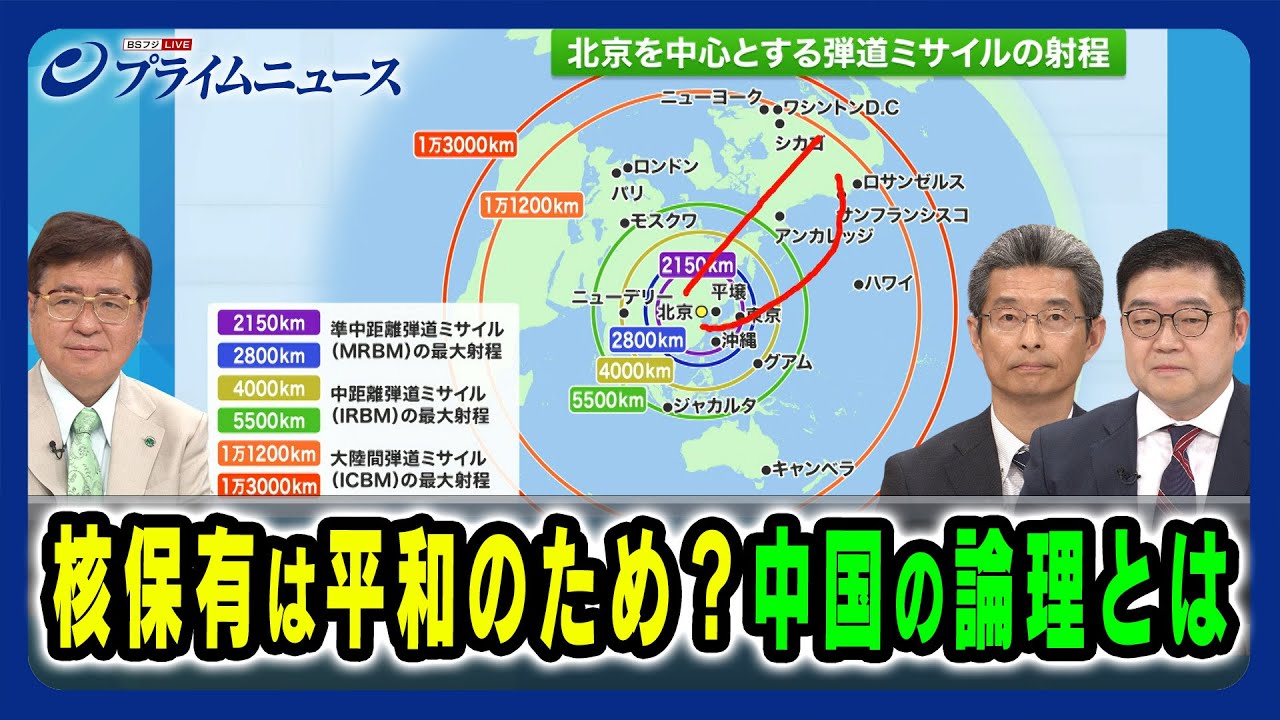 【中国の核が配備数で米国に並ぶ可能性?】核保有は平和のため?中国の論理とは 兼原信克×飯田将史×張雲 2024/6/26放送<前編> 【中国の核が配備数で米国に並ぶ可能性?】核保有は平和のため?中国の論理とは 兼原信克×飯田将史×張雲 2024/6/26放送<前編>