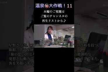 「温泉㊙大作戦！11」 #shorts #サスペンス #ドラマ #和歌山 #那智勝浦 #ホテル浦島 #ずんだもん