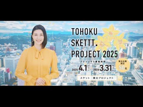 TOHOKU SKETTT. PROJECT　橋本マナミ篇　30秒