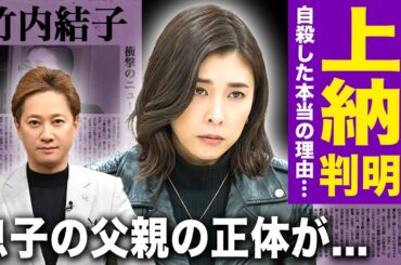【驚愕】竹内結子が中居正広に"上納"されていた真相...突然死した人気女優が抱えていた本当の闇に一同驚愕！訃報に対して残していた中居の追悼コメント...息子の父親の正体に驚きを隠せない！