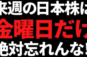 来週の日本株は何があっても金曜日だけは絶対忘れるな！ポイントはコレ