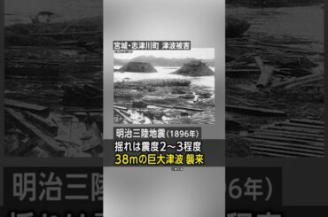 【震度3なのに】明治三陸地震 38mの巨大津波