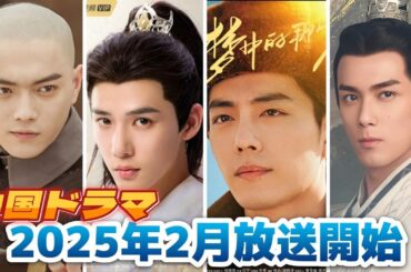【中国ドラマ】2025年2月放送スタートまとめ【全18作品】