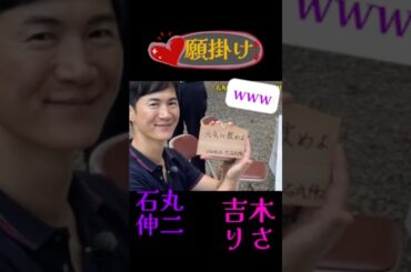 石丸伸二、吉木りさ、リハック旅。願掛けコント