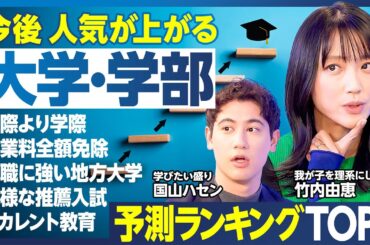 人気が上がる大学・学部ランキング／国際より学際／授業料全額免除／就職に強い地方大学／多様な推薦入試、おすすめ3パターン／持たざる者は一般入試／リカレント教育向き／10年後におすすめの大学BEST5