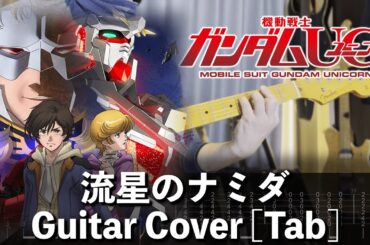[TAB] 流星のナミダ Guitar Cover [機動戦士ガンダムUC]