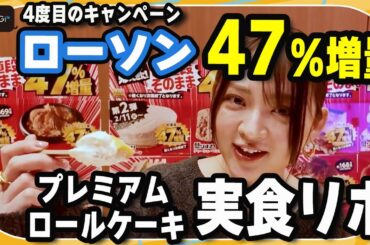 【実食リポ】ローソン“47％増量”「盛りすぎチャレンジ」　鈴木咲が人気スイーツ「プレミアムロールケーキ」の増量をリポート