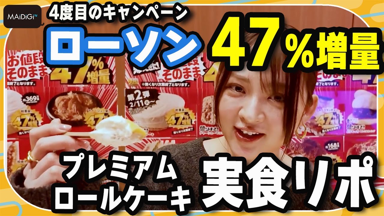 【実食リポ】ローソン“47%増量”「盛りすぎチャレンジ」 鈴木咲が人気スイーツ「プレミアムロールケーキ」の増量をリポート 【実食リポ】ローソン“47%増量”「盛りすぎチャレンジ」 鈴木咲が人気スイーツ「プレミアムロールケーキ」の増量をリポート
