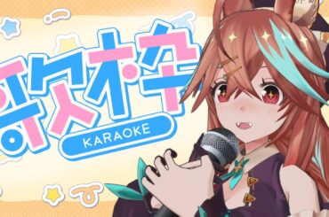 今週も！！歌枠をするぞ～～～～～～～！！！