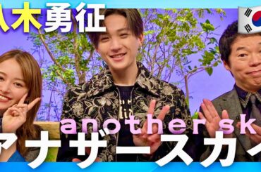 アナザースカイ【2月1日放送/八木勇征】