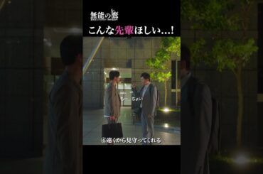 素敵な先輩ぶり溢れるシーン４選✨|『 #無能の鷹 』最新話はABEMAで無料配信中🦅#菜々緒 #塩野瑛久 #工藤阿須加 #さとうほなみ #井浦新 #ドラマ #秋ドラマ