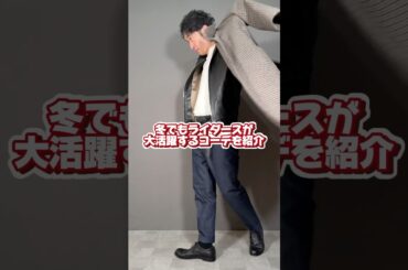 【fashion】【lookbook】冬でもライダースが大活躍するコーデを紹介‼︎男臭さと紳士を兼ね備えたミックスコーデ！#shorts #fashion #lookbook