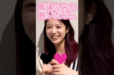 ピタ止め3枚狙ってね#馬場ふみか #shorts