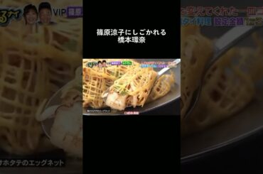 橋本環奈のあざとさに嫉妬する篠原涼子#shorts #橋本環奈