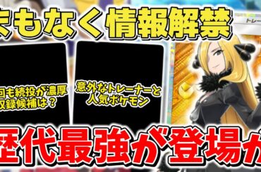 【ポケカ】まもなく熱風のアリーナ情報解禁 やはり歴代最強が登場か 今回も継続で意外なトレーナーと人気ポケモンが収録候補に…？【ポケモンカード】