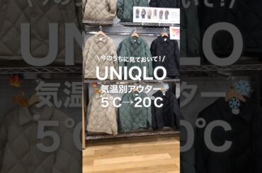 ユニクロの一押しアウターを気温別に紹介！
