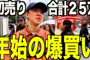 【初売り】年始に過去最大の25万の爆買い。名古屋の初売り行ったり2024ベストバイとかもやる。【古着/メンズ/ファッション】 【初売り】年始に過去最大の25万の爆買い。名古屋の初売り行ったり2024ベストバイとかもやる。【古着/メンズ/ファッション】