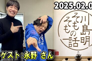 川島明 そもそもの話 ゲスト: 永野 さん2025.02.01