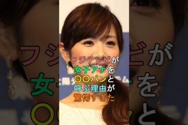 フジテレビが女子アナを○○パンと呼ぶ理由が驚愕すぎた #shorts