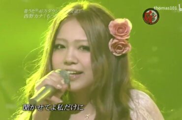 (2009 LIVE)西野カナ / もっと…
