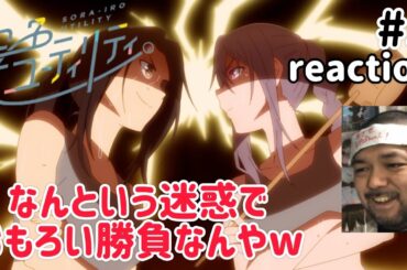 空色ユーティリティ 5話 リアクション 【笑える勝負やったな〜これはw】 SORA-IRO UTILITY ep5 reaction 同時視聴 反応 #空色ユーティリティ