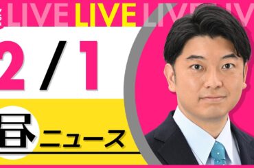 【昼 ニュースライブ】最新ニュースと生活情報（2月1日） ──THE LATEST NEWS SUMMARY（日テレNEWS LIVE）