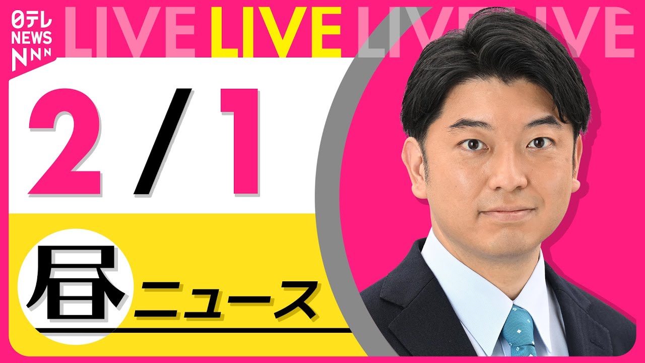 【昼 ニュースライブ】最新ニュースと生活情報(2月1日) ──THE LATEST NEWS SUMMARY(日テレNEWS LIVE) 【昼 ニュースライブ】最新ニュースと生活情報(2月1日) ──THE LATEST NEWS SUMMARY(日テレNEWS LIVE)