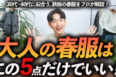 【30代・40代】大人の春服はこの「5点」だけあればいい！定番×ちょいトレンドの使いやすい名品をプロが徹底解説します【今から着れる！】