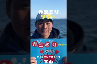 カニとりツアーのご紹介ー♪IN淡路島