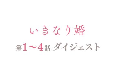 「いきなり婚」第1話～第4話ダイジェスト/この溺愛には、秘密がある【日テレドラマ公式】