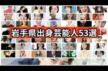 岩手県出身芸能人53選